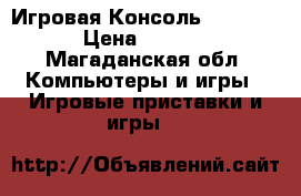 Игровая Консоль PSP-3008 › Цена ­ 2 500 - Магаданская обл. Компьютеры и игры » Игровые приставки и игры   